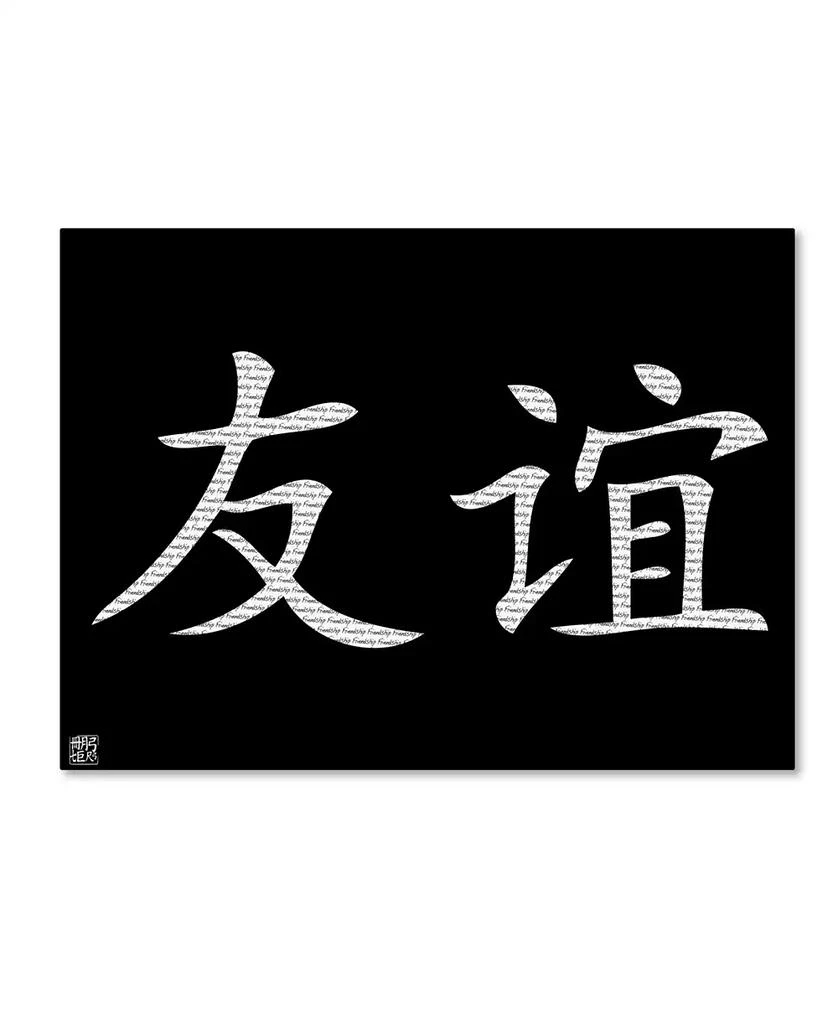Trademark Global 
Friendship - Horizontal Black
 Canvas Art - 14" x 19"